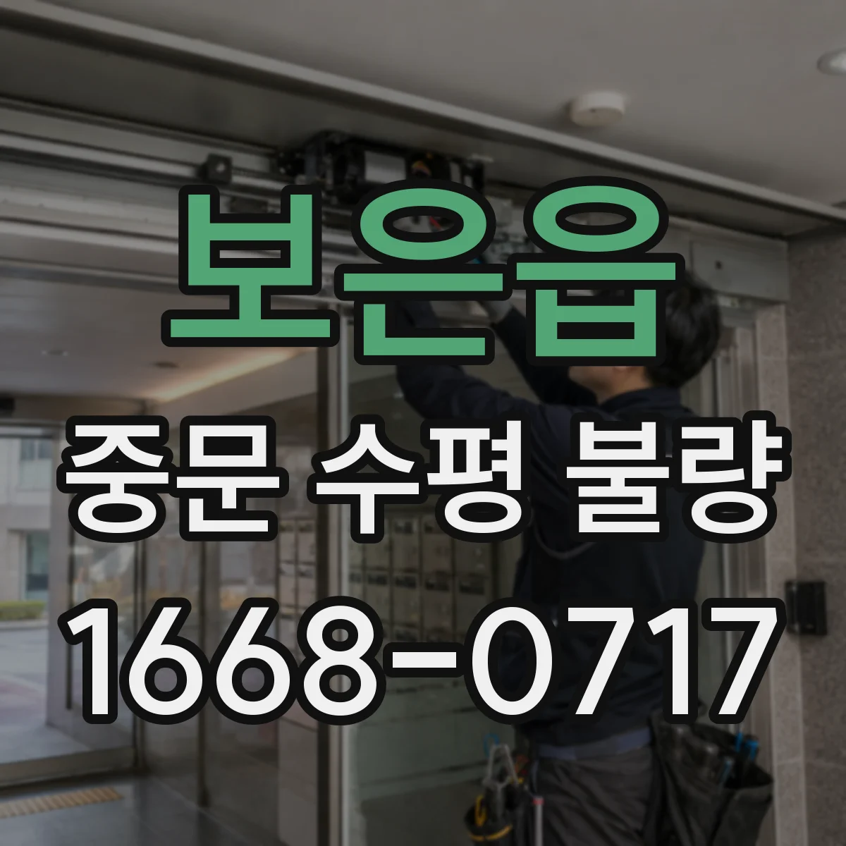 보은읍 중문 수평 불량