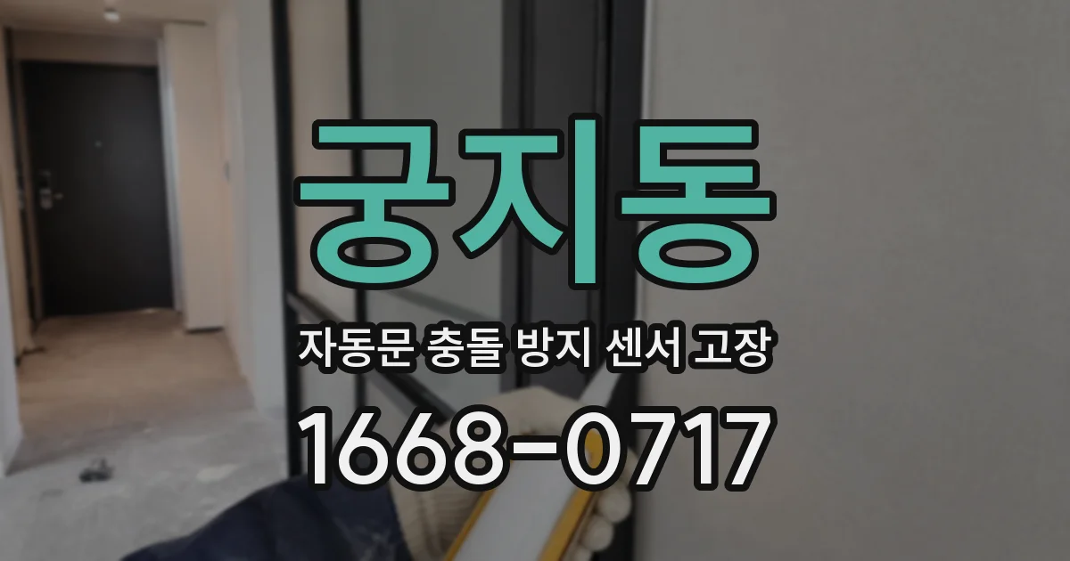 궁지동 자동문 충돌 방지 센서 고장