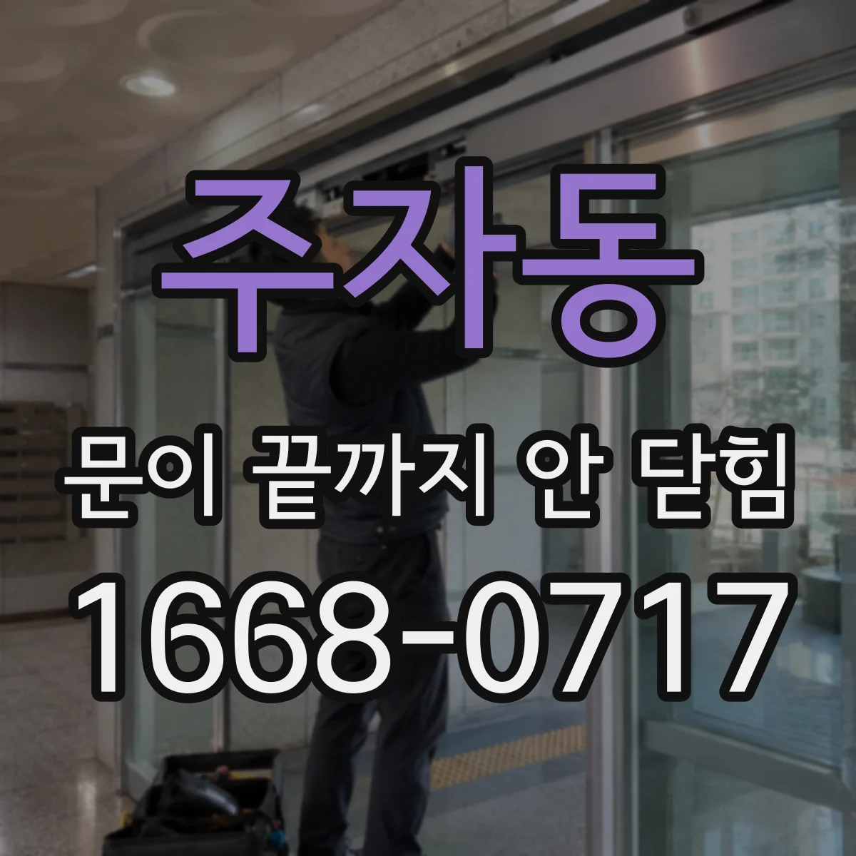 주자동 문이 끝까지 안 닫힘