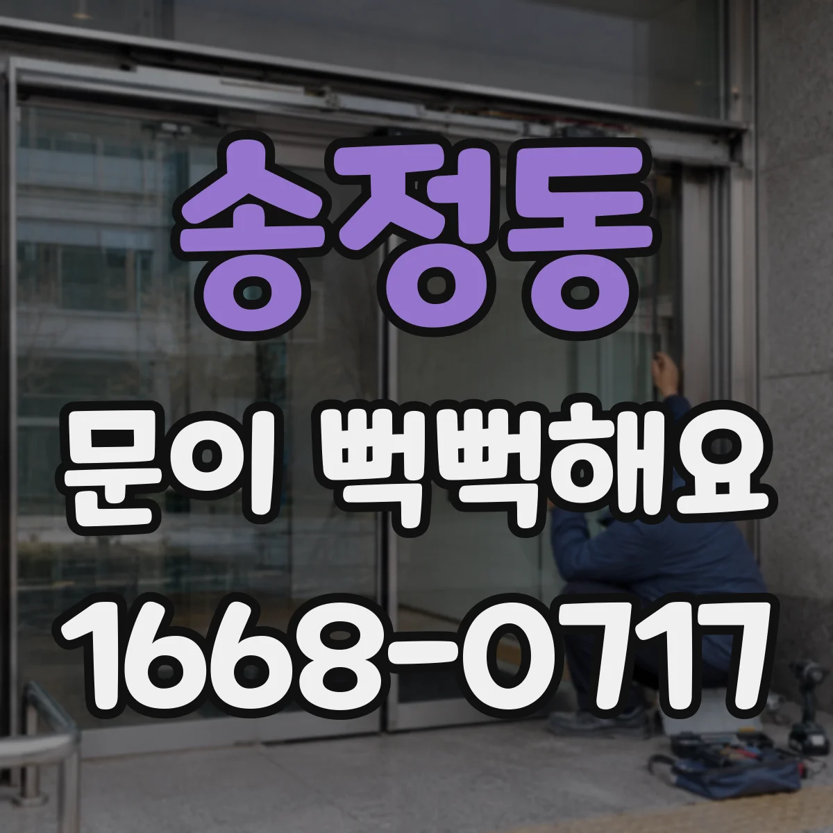 송정동 문이 뻑뻑해요