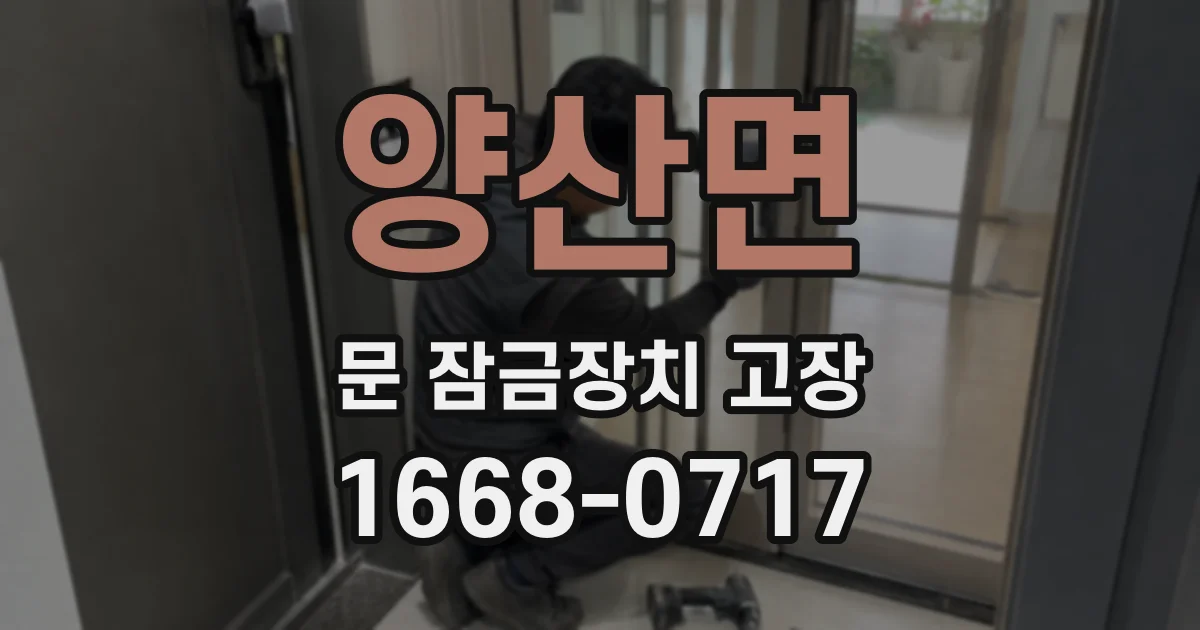 양산면 문 잠금장치 고장