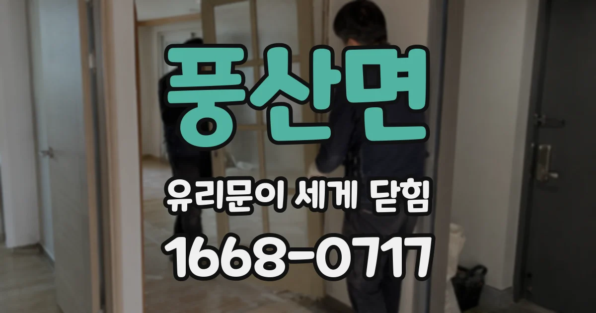 풍산면 유리문이 세게 닫힘