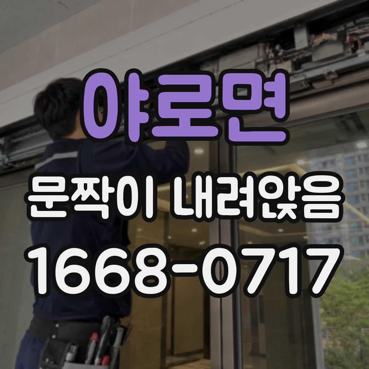 야로면 문짝이 내려앉음