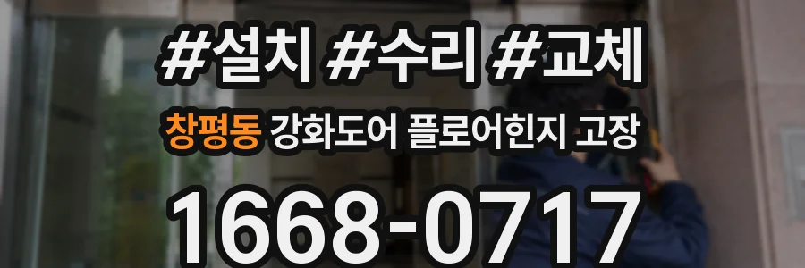 창평동 강화도어 플로어힌지 고장