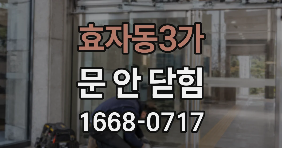 효자동3가 문 안 닫힘