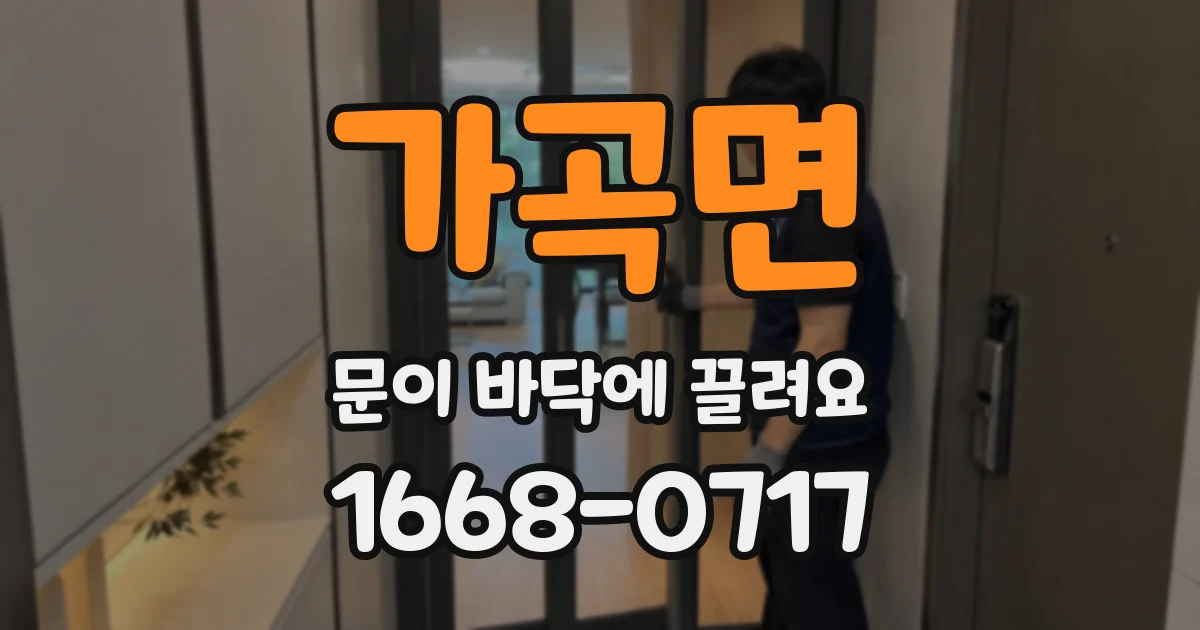 가곡면 문이 바닥에 끌려요