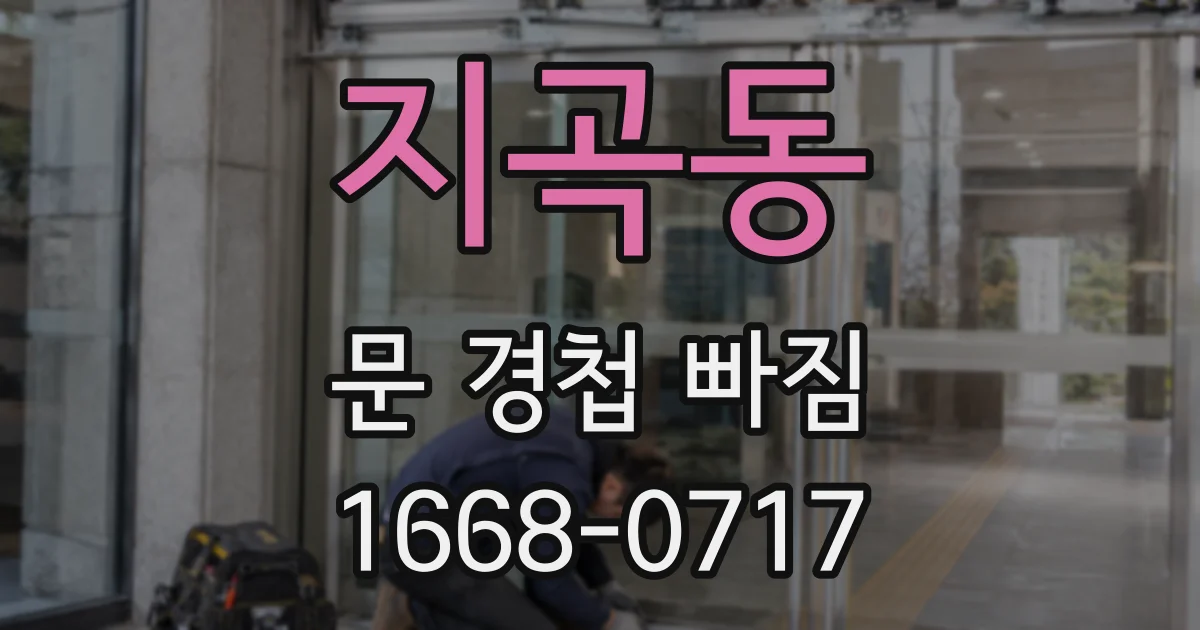 지곡동 문 경첩 빠짐