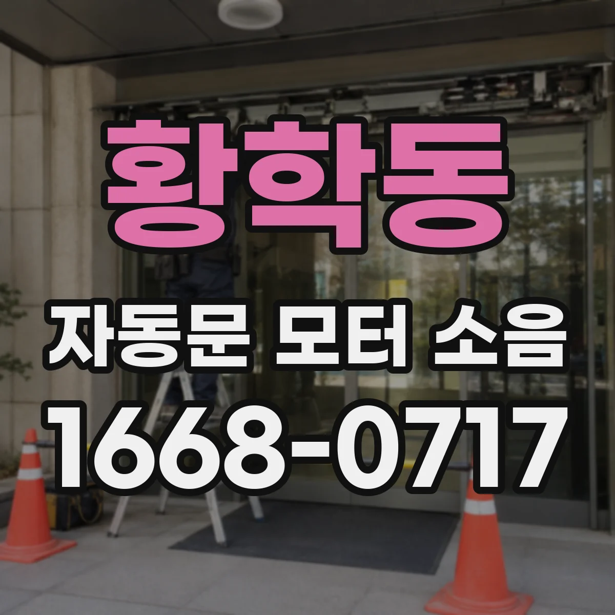 황학동 자동문 모터 소음