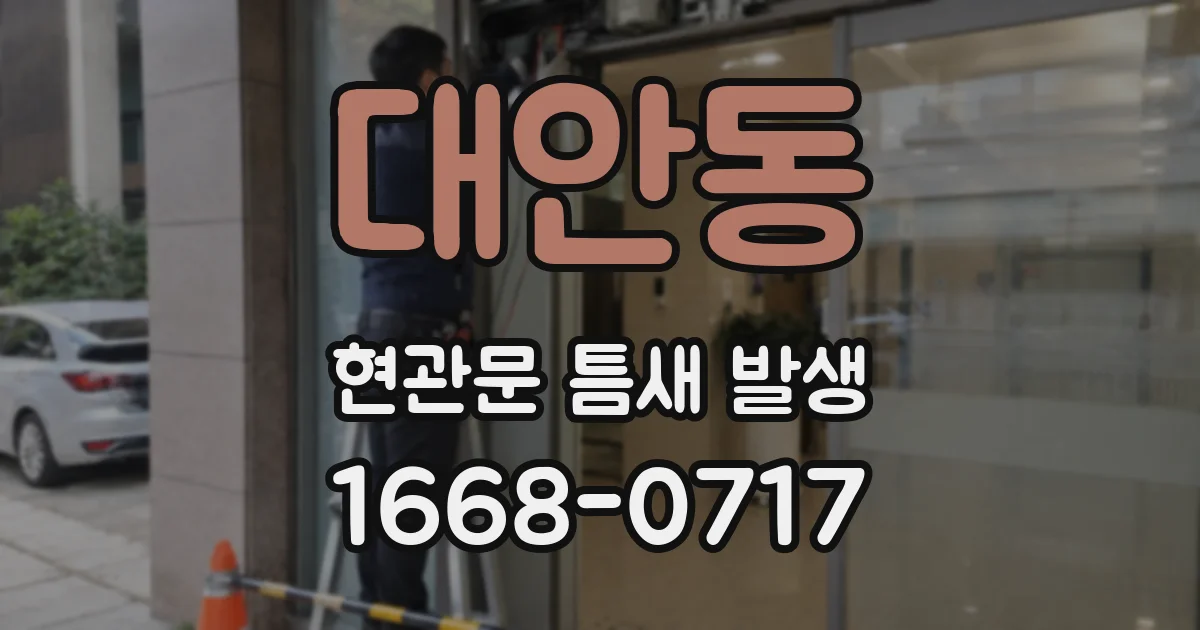 대안동 현관문 틈새 발생