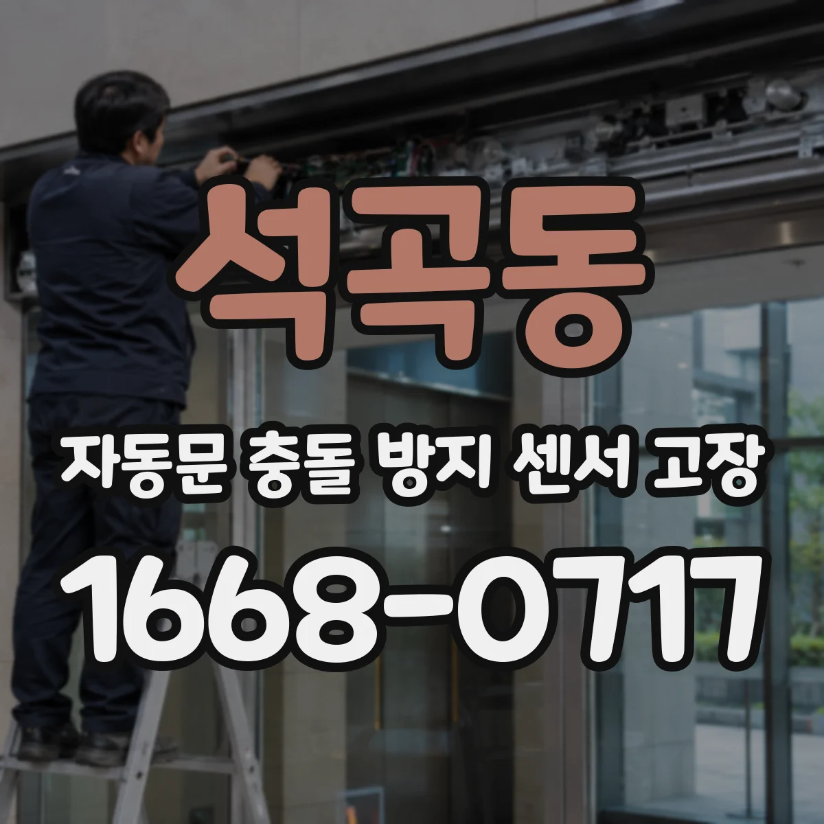 석곡동 자동문 충돌 방지 센서 고장