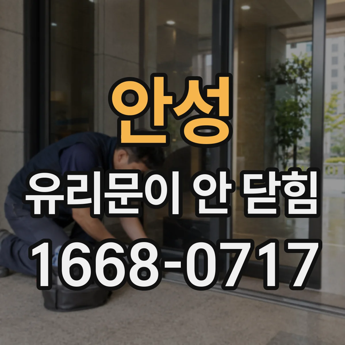 안성 유리문이 안 닫힘