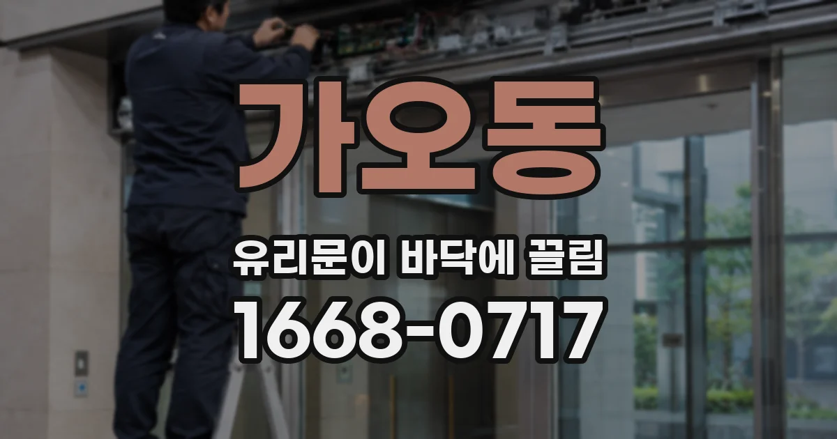 가오동 유리문이 바닥에 끌림