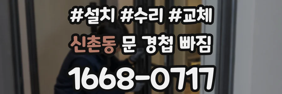 신촌동 문 경첩 빠짐