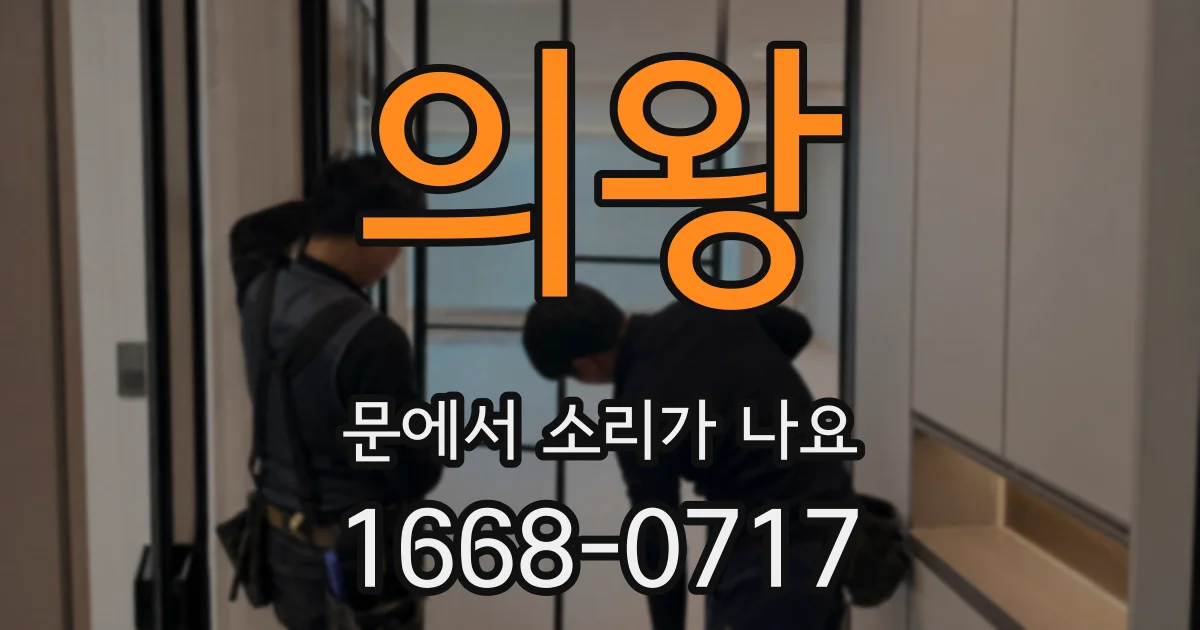 의왕 문에서 소리가 나요