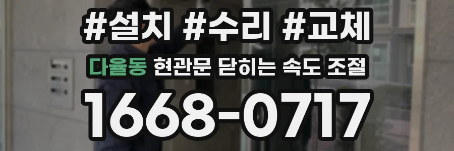 다율동 현관문 닫히는 속도 조절