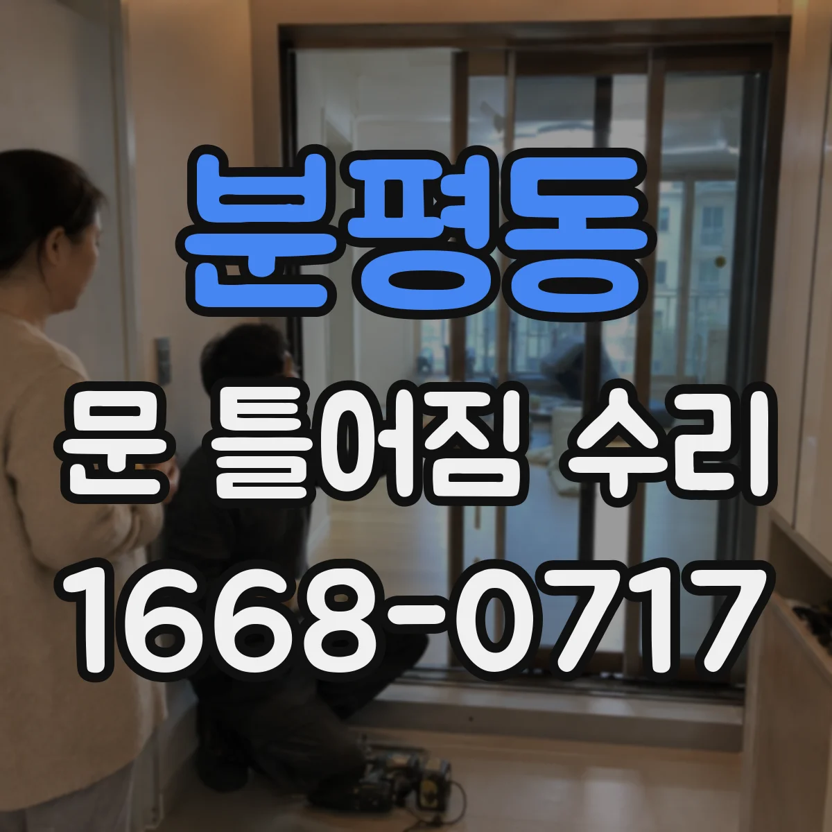 분평동 문 틀어짐 수리