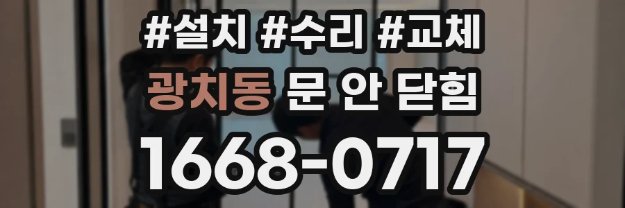 광치동 문 안 닫힘