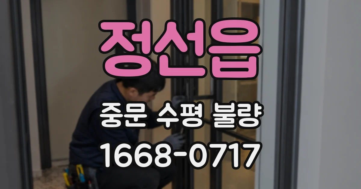 정선읍 중문 수평 불량
