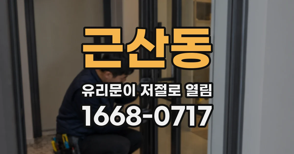 근산동 유리문이 저절로 열림