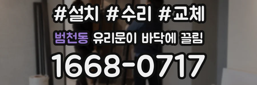 범천동 유리문이 바닥에 끌림