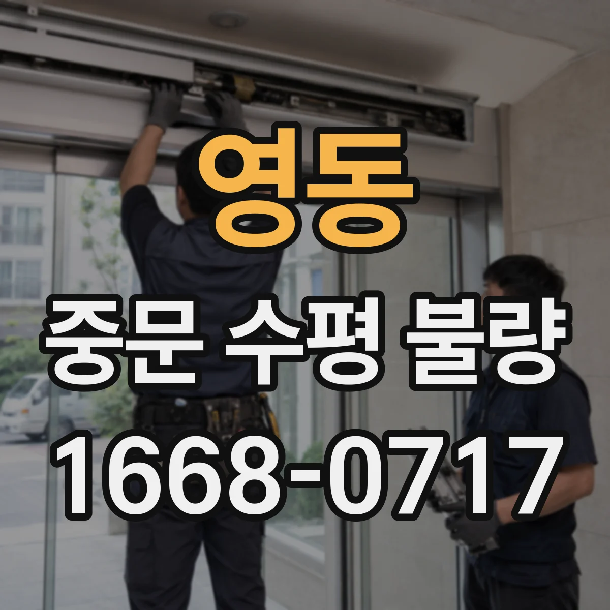 영동 중문 수평 불량