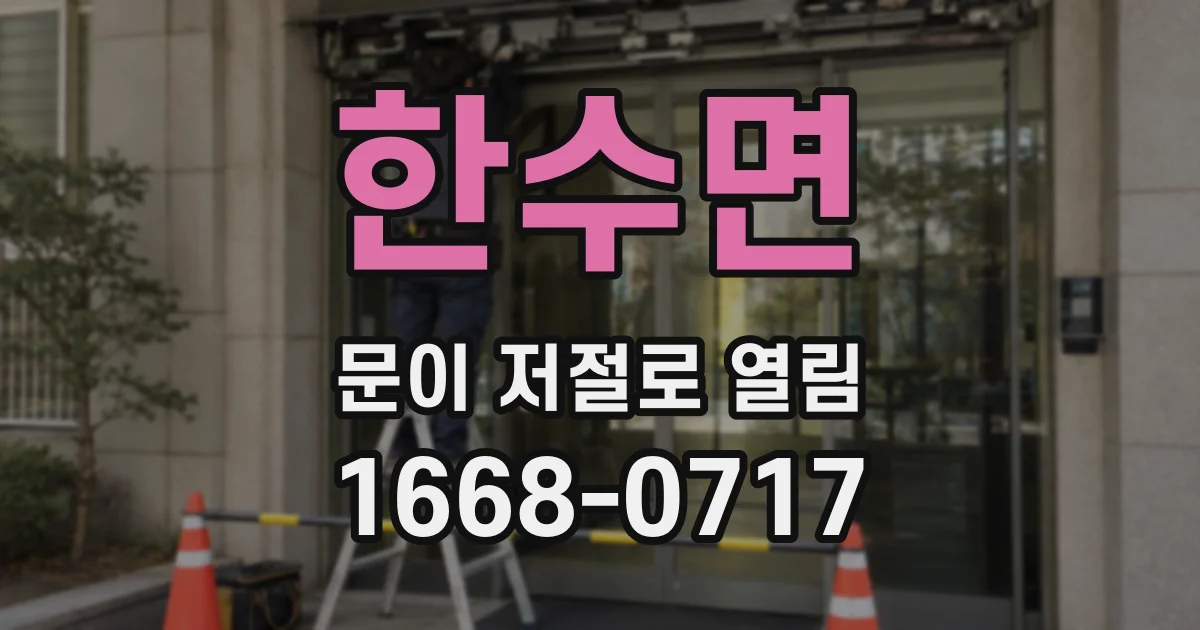 한수면 문이 저절로 열림