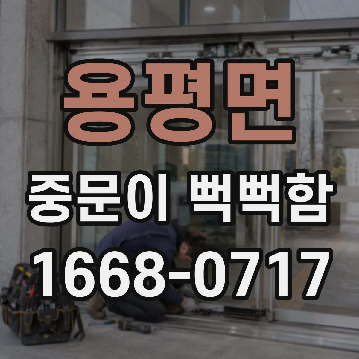용평면 중문이 뻑뻑함