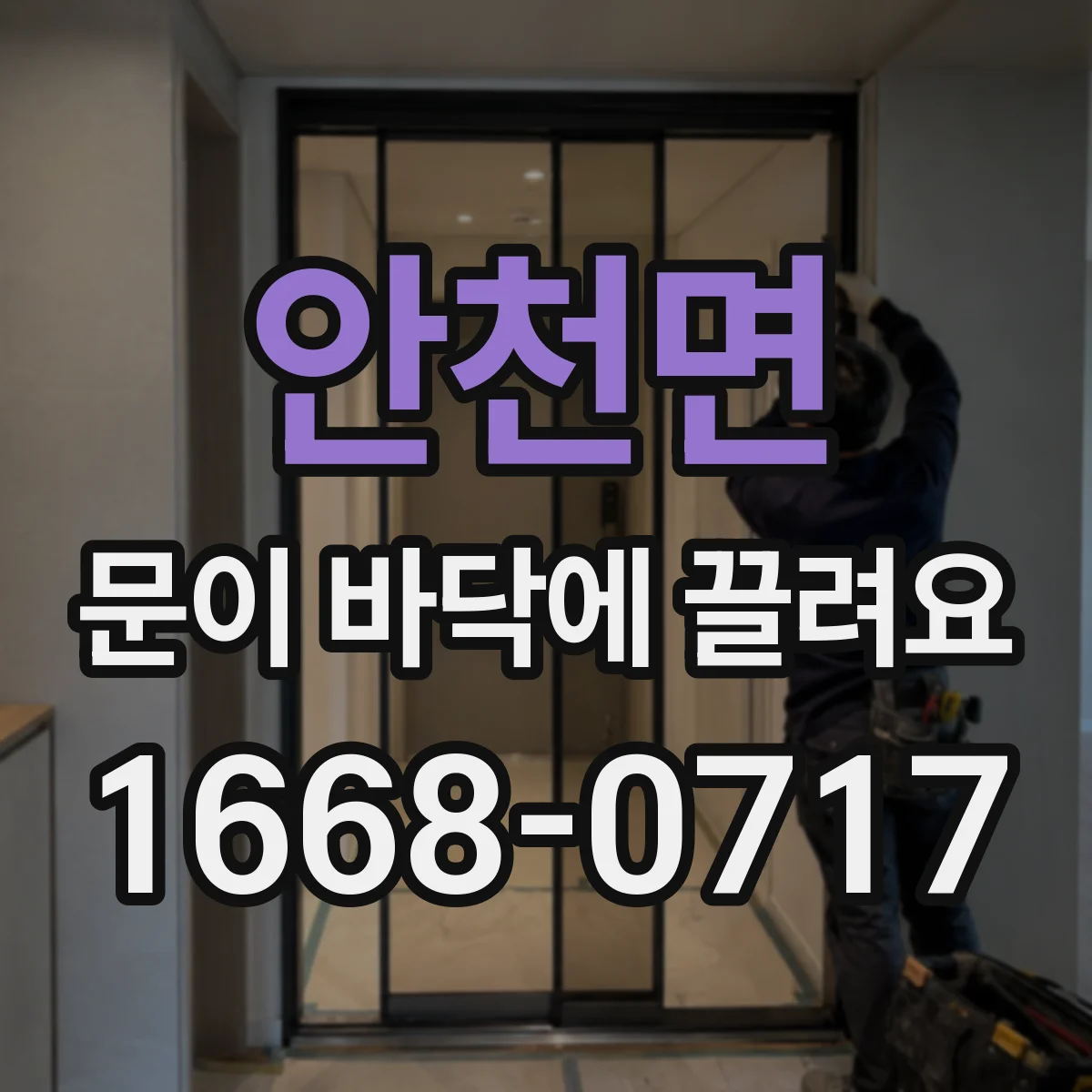 안천면 문이 바닥에 끌려요