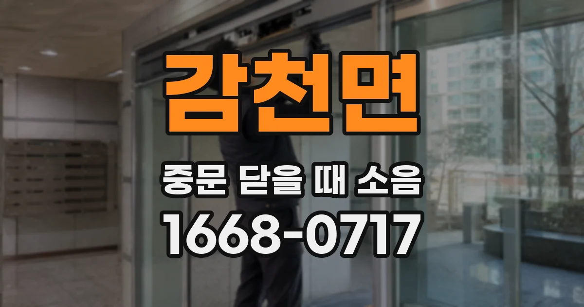 감천면 중문 닫을 때 소음
