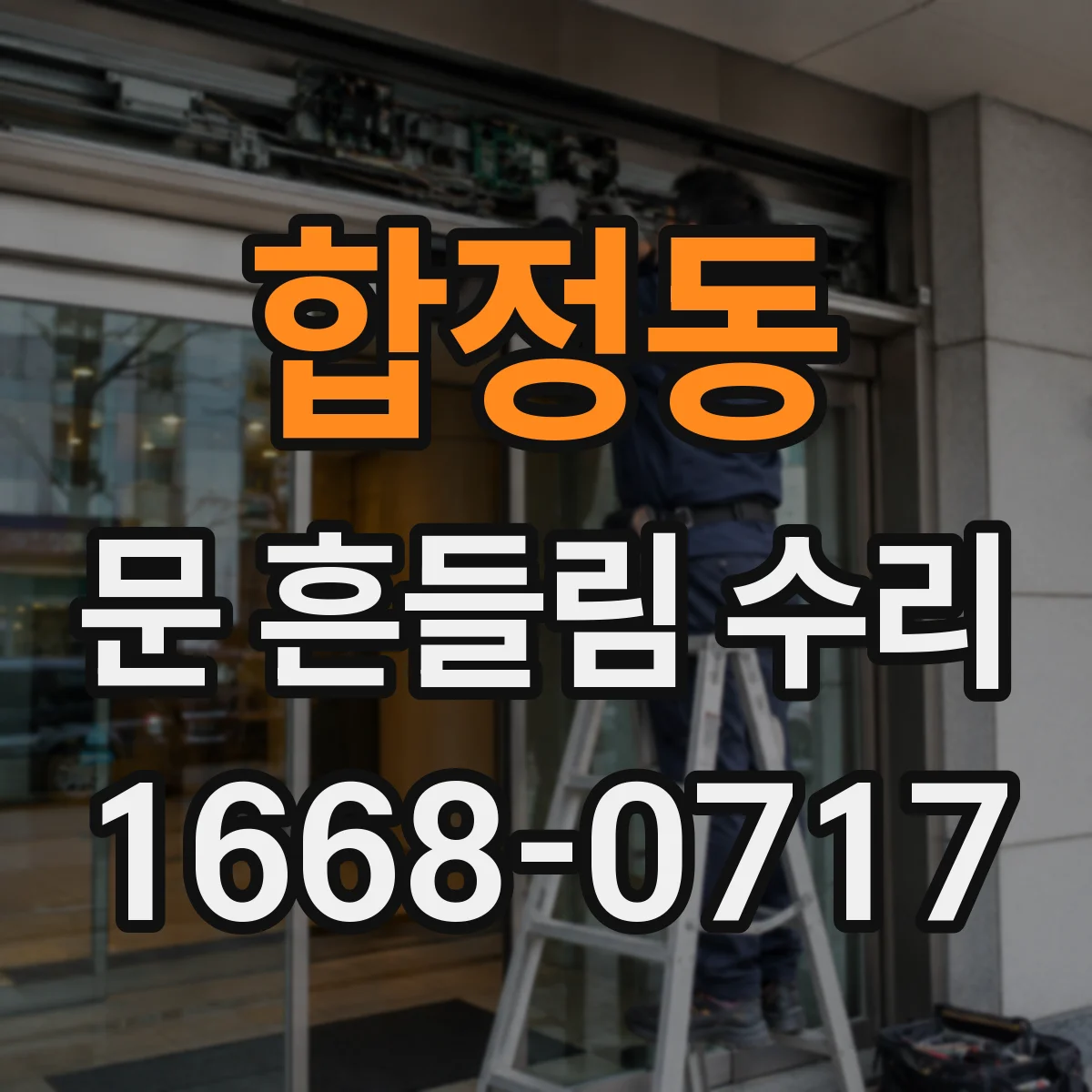 합정동 문 흔들림 수리