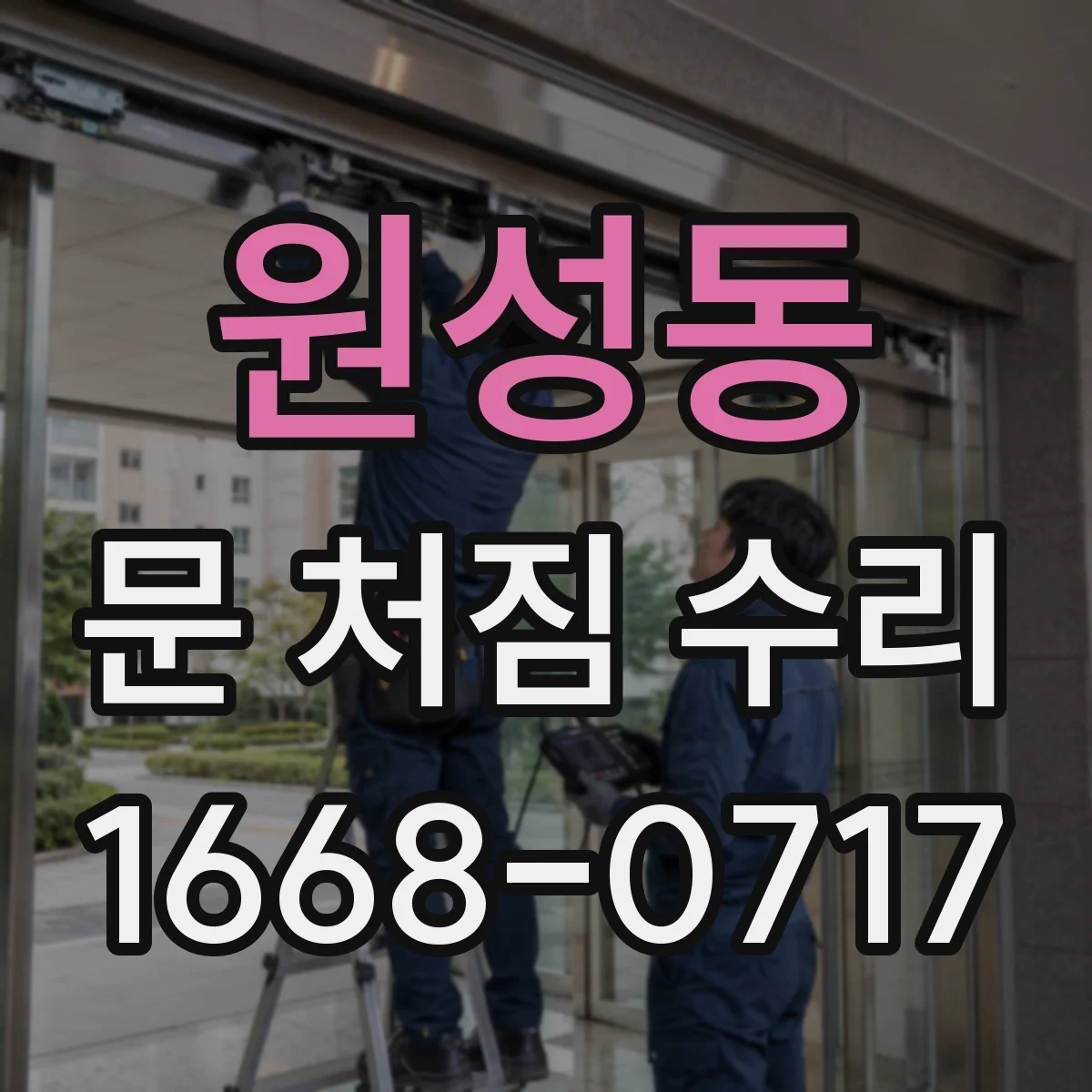 원성동 문 처짐 수리