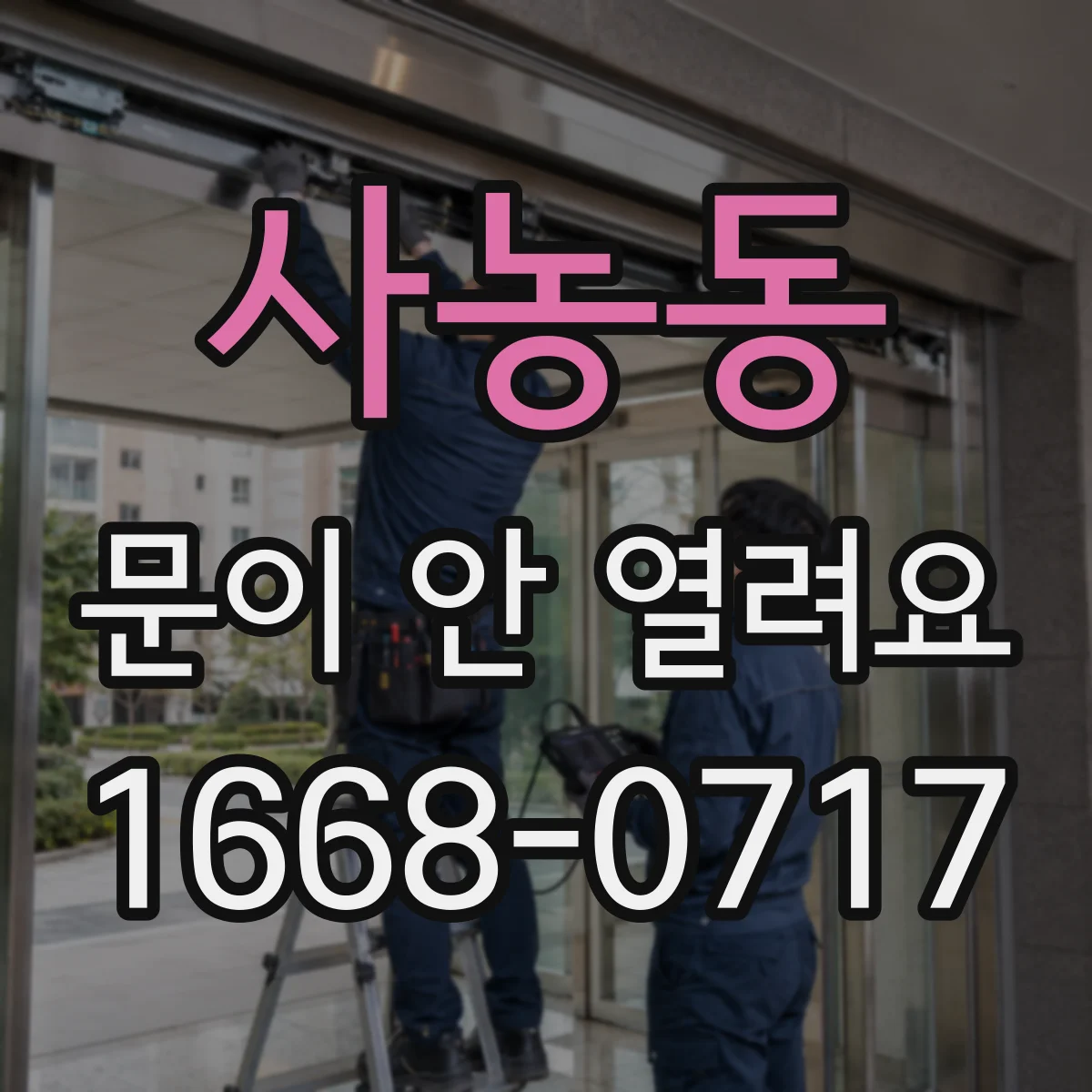 사농동 문이 안 열려요