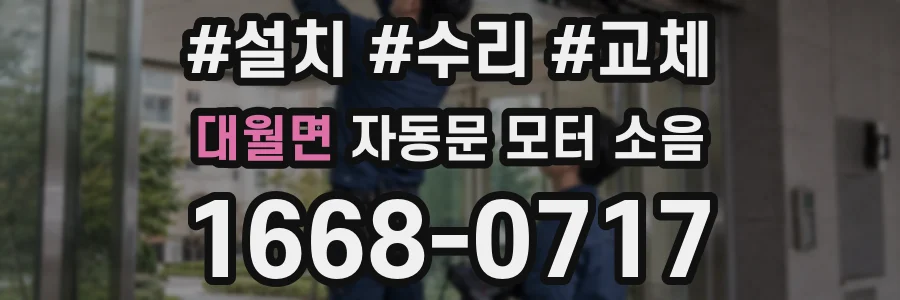 대월면 자동문 모터 소음