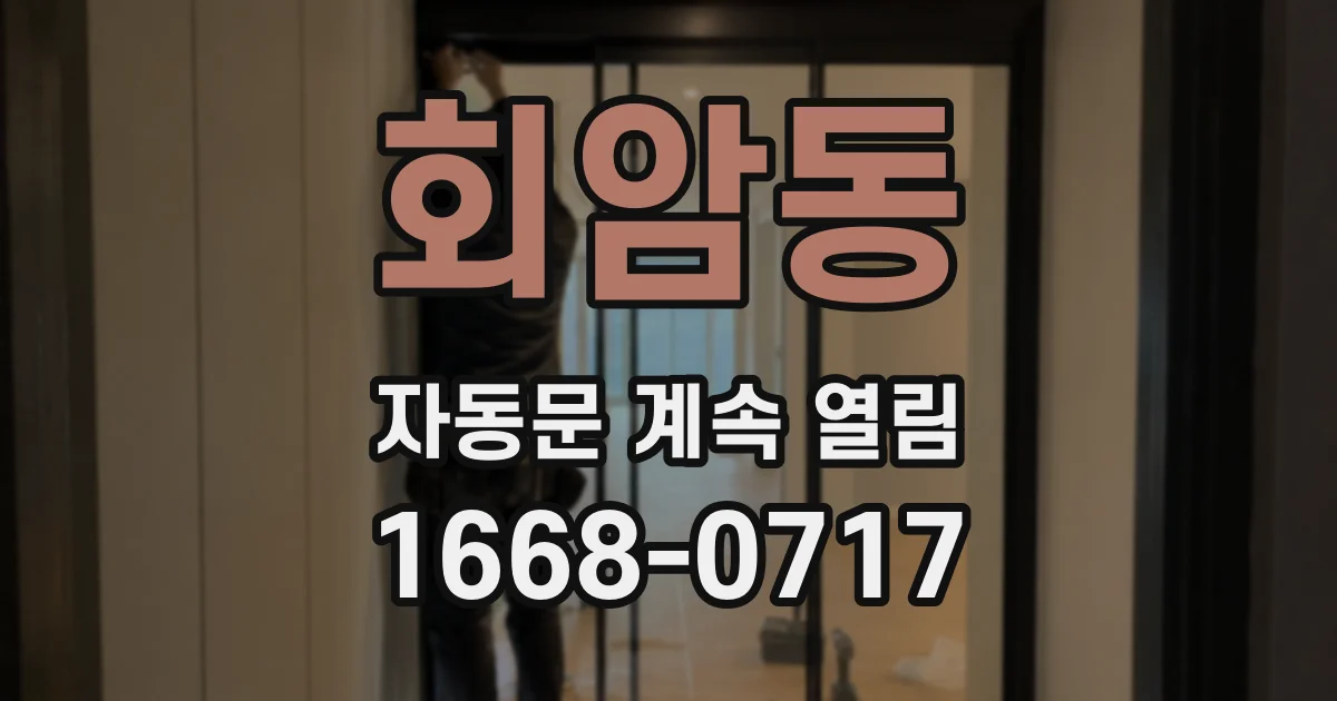 회암동 자동문 계속 열림