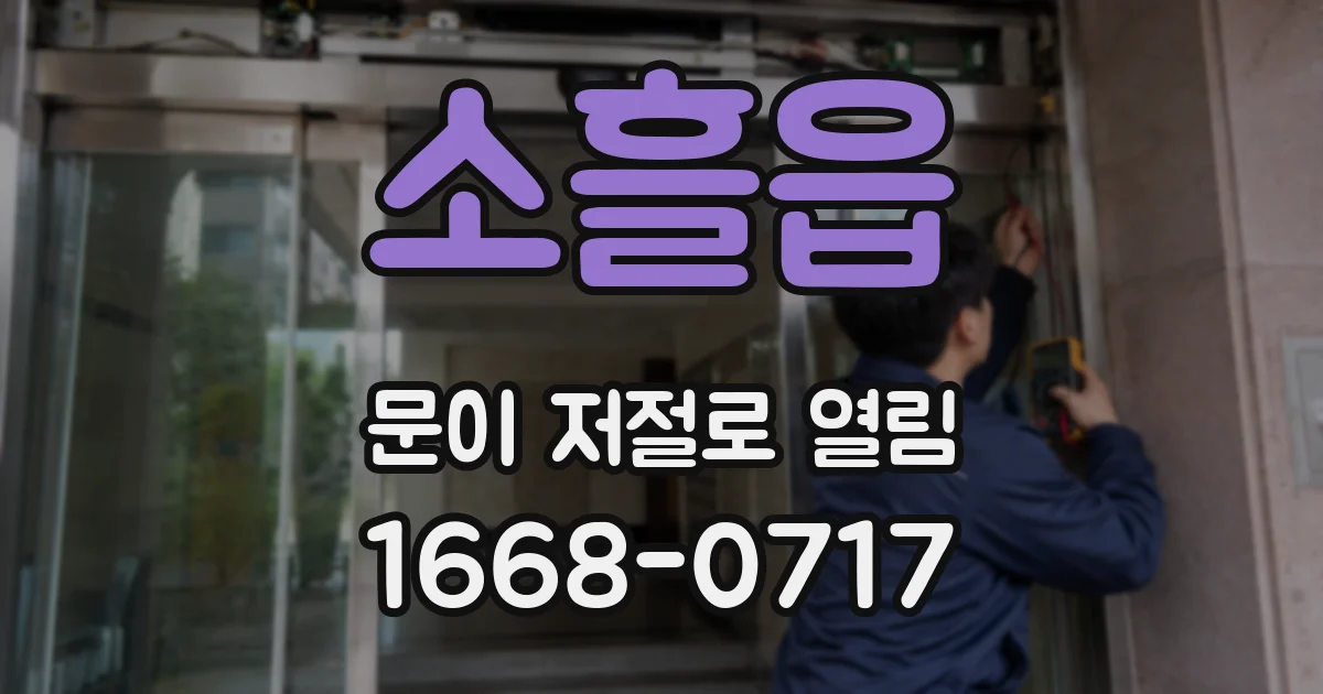 소흘읍 문이 저절로 열림