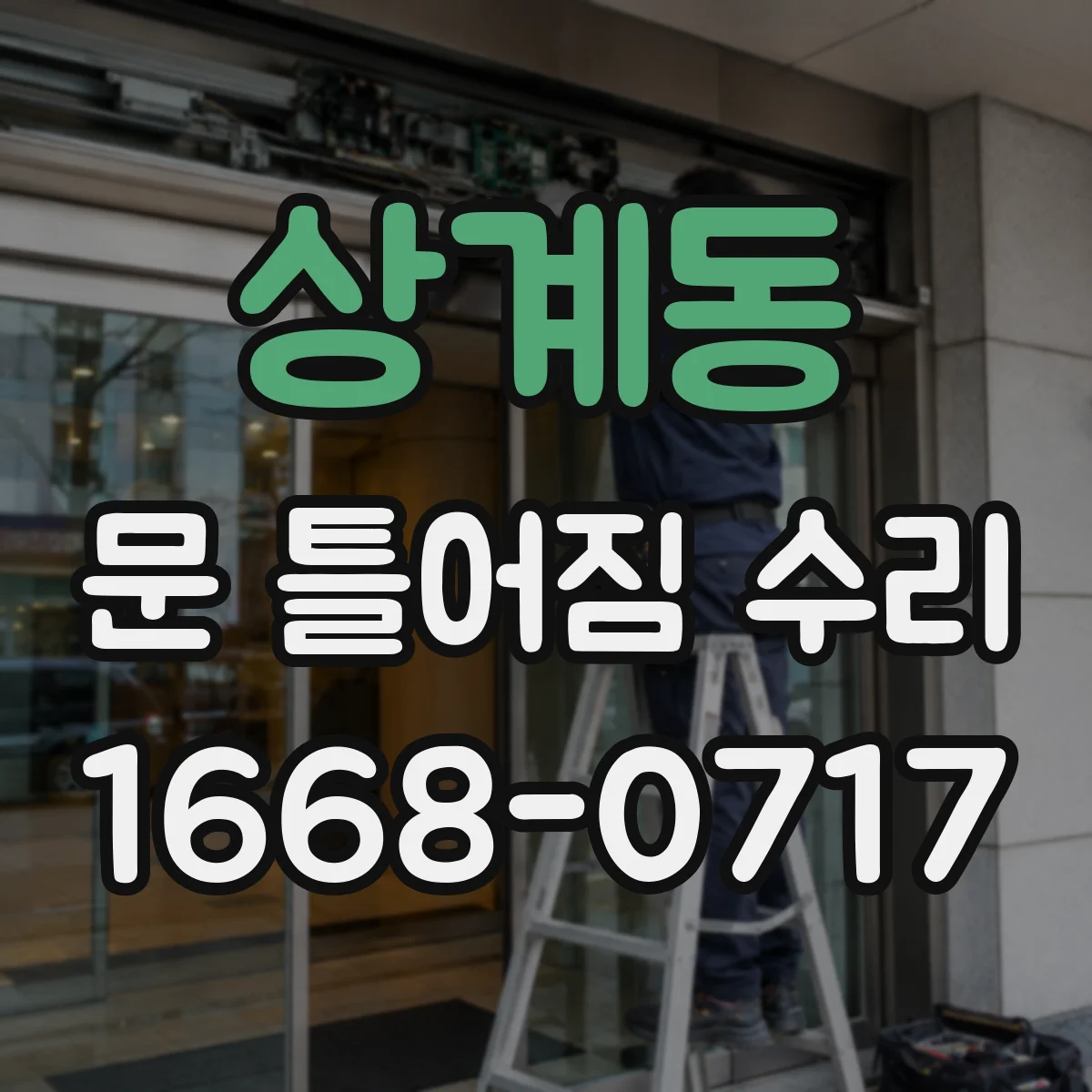 상계동 문 틀어짐 수리