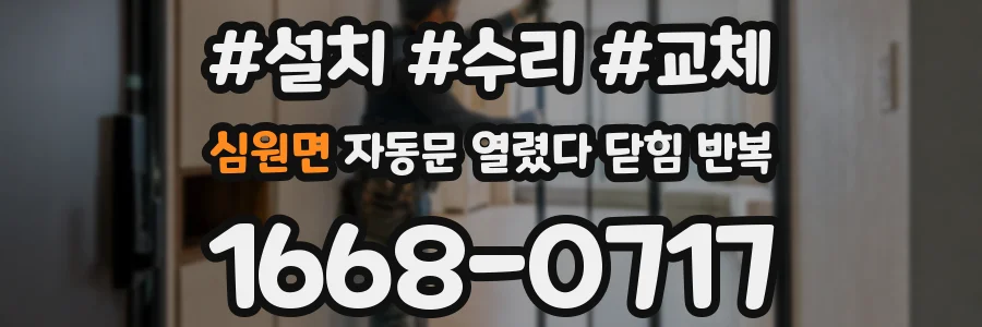 심원면 자동문 열렸다 닫힘 반복 증상은 문이 열렸다가 바로 다시 닫히거나, 멈춘 뒤 다시 작동하는 식으로 나타납니다.