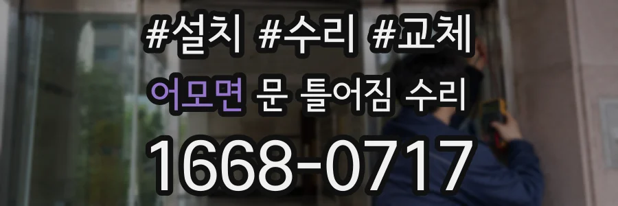 어모면 문 틀어짐 수리