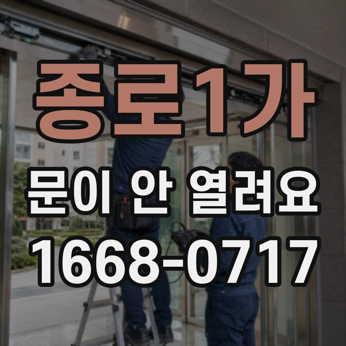 종로1가 문이 안 열려요