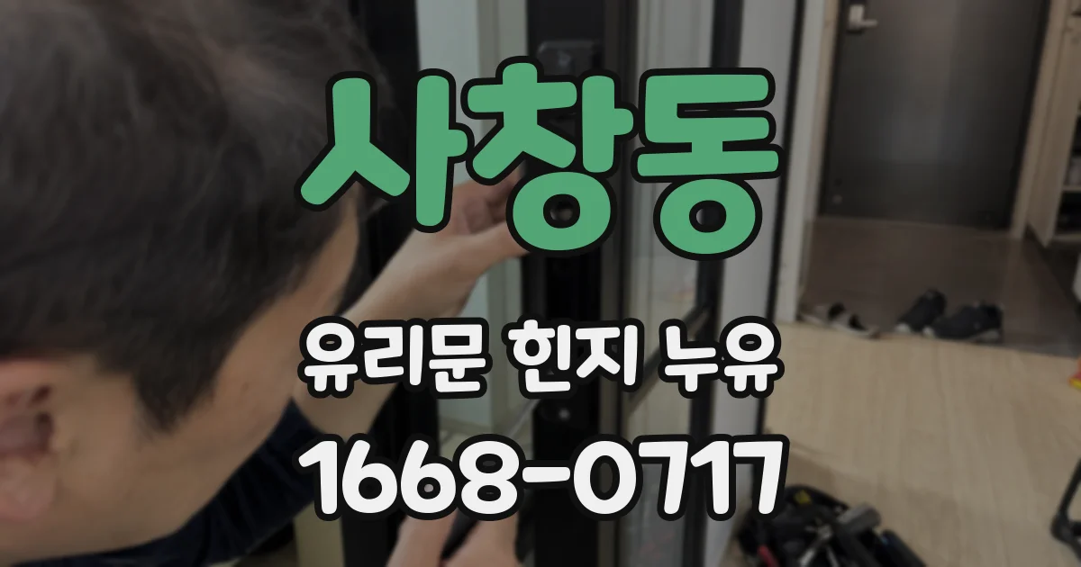 사창동 유리문 힌지 누유