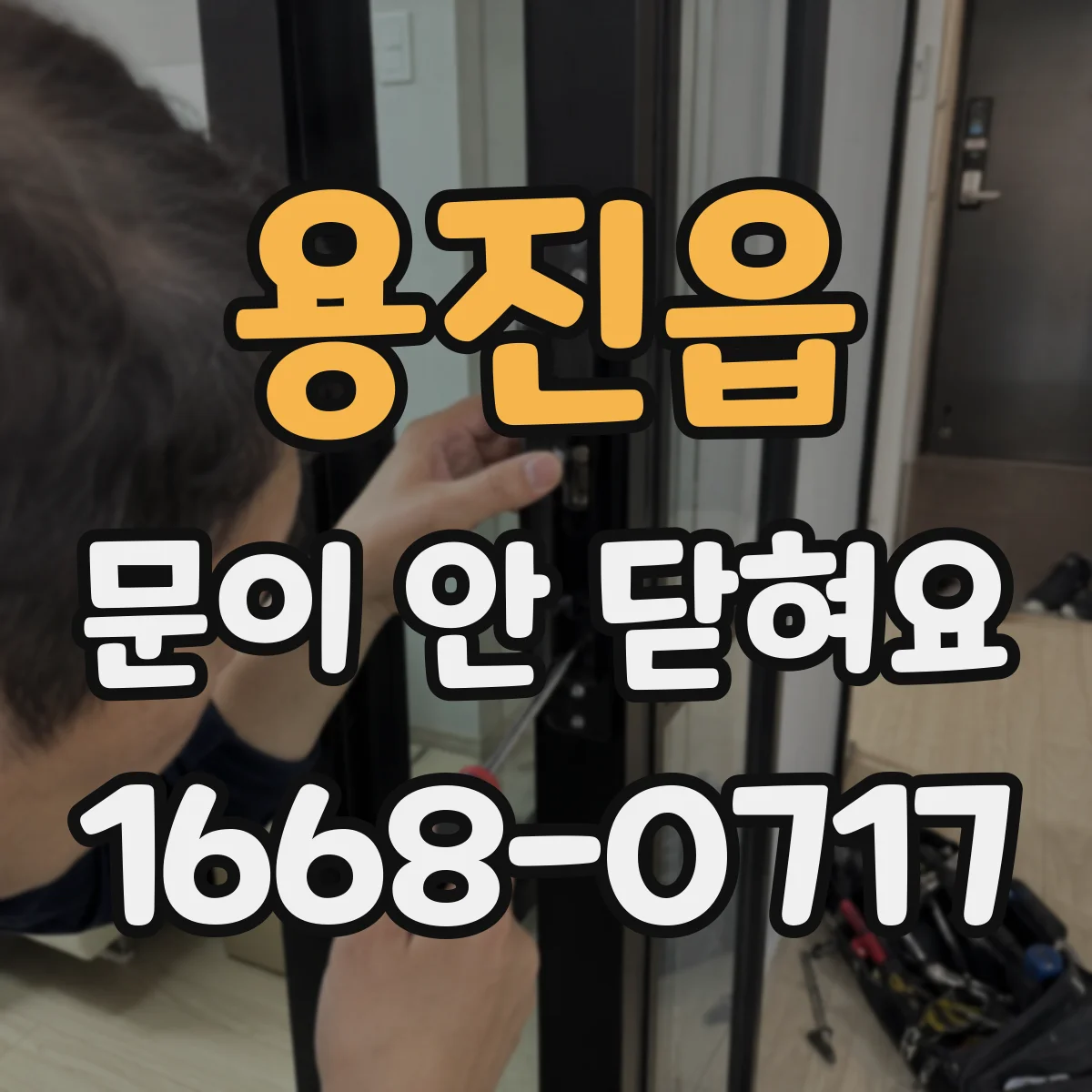 용진읍 문이 안 닫혀요