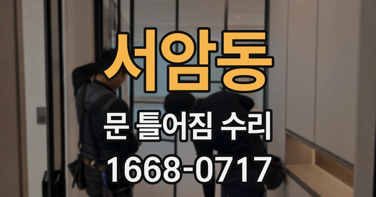 서암동 문 틀어짐 수리