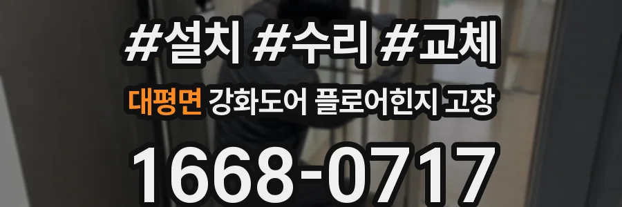 대평면 강화도어 플로어힌지 고장