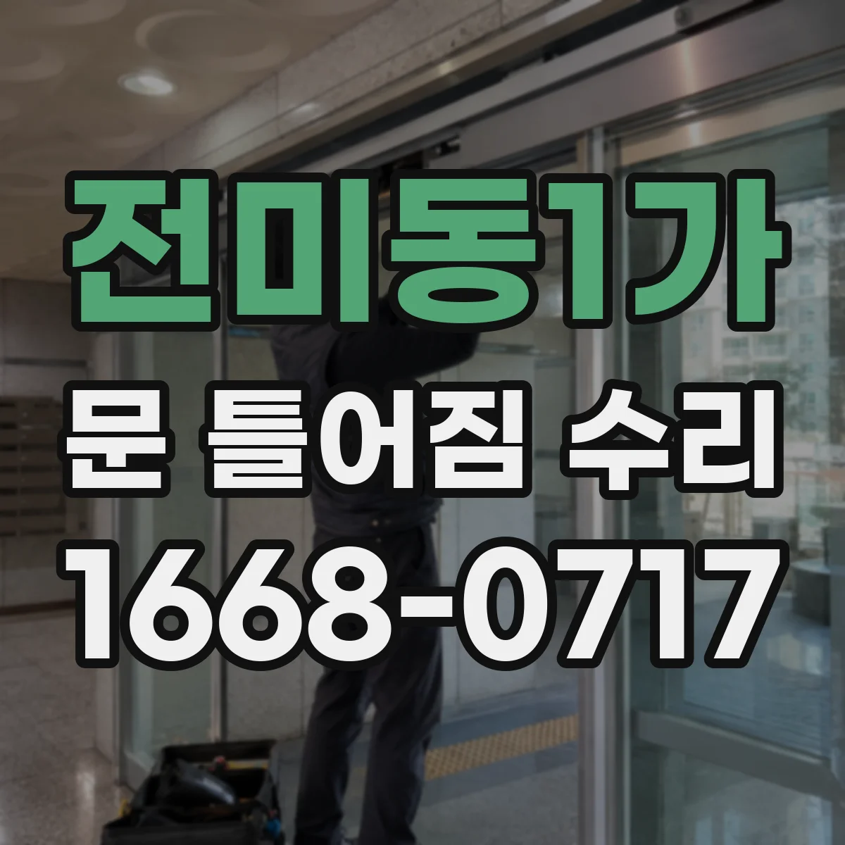 전미동1가 문 틀어짐 수리