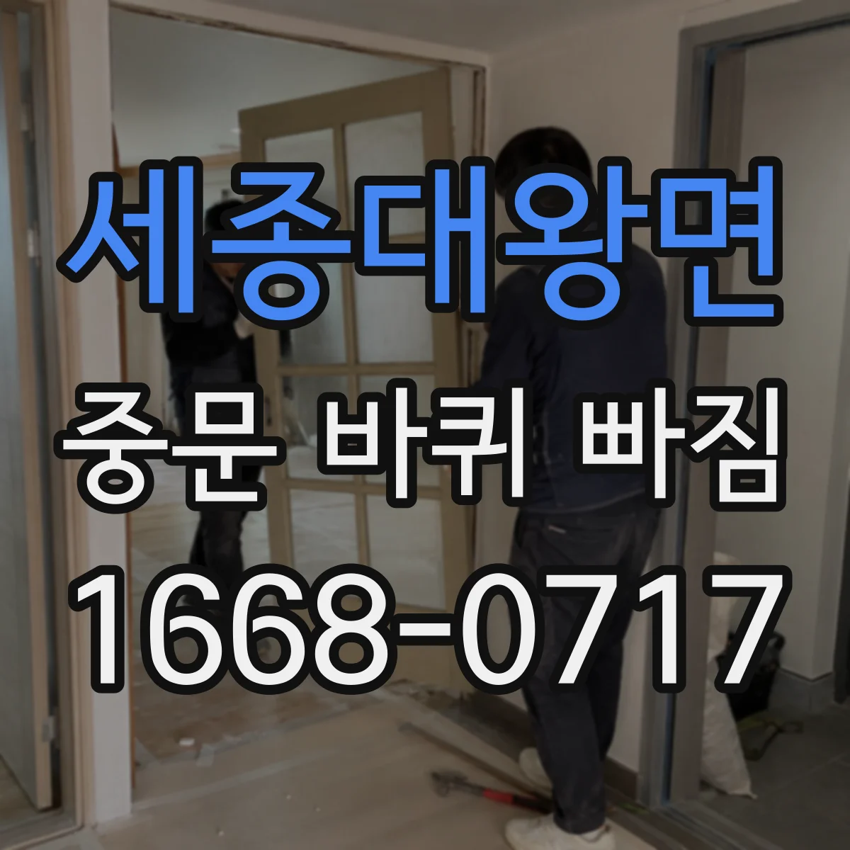 세종대왕면 중문 바퀴 빠짐