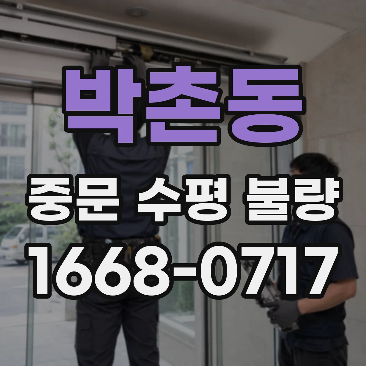 박촌동 중문 수평 불량