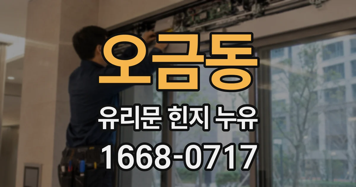 오금동 유리문 힌지 누유