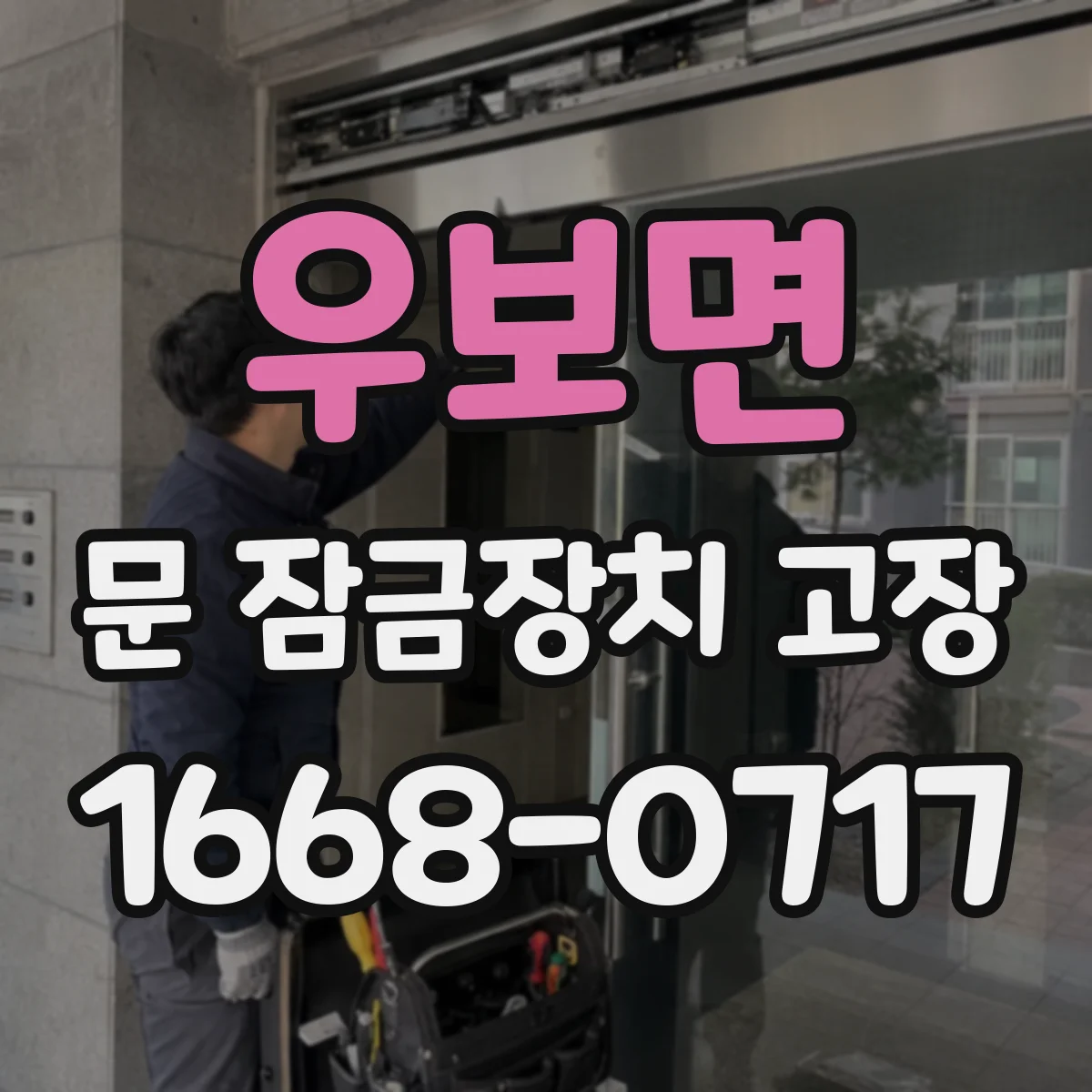 우보면 문 잠금장치 고장