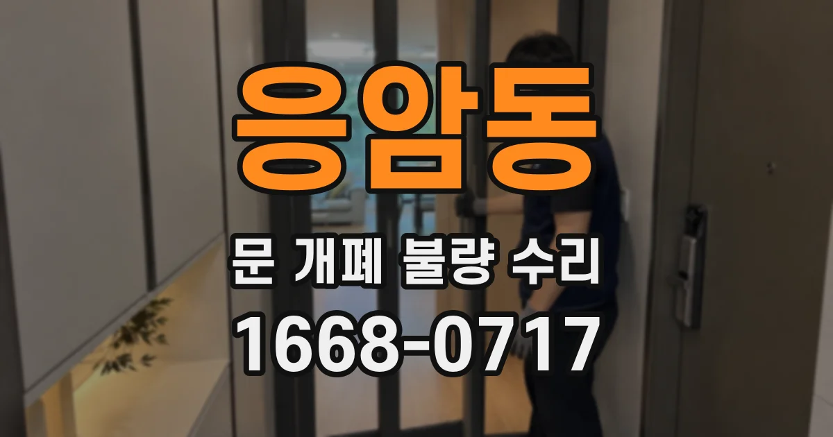 응암동 문 개폐 불량 수리