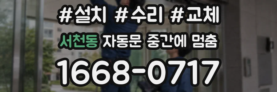 서천동 자동문 중간에 멈춤